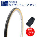 自転車 タイヤ 27インチ スタンダードタイヤ チューブ セット 英式 バルブ 極厚チューブ 1.5mm SR078 27×1-3/8 W/O 黒/ベージュ タ...