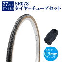 自転車 タイヤ 27インチ スタンダードタイヤ チューブ セット 英式 バルブ 0.9mm SR078 27×1-3/8 W/O 黒/ブラウン タチ巻 Shin...