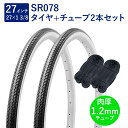 自転車 タイヤ 27インチ スタンダードタイヤ チューブ 各2本セット 英式 バルブ 肉厚チューブ 1.2mm SR078 27×1-3/8 W/O 黒/白 ペ...