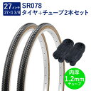 自転車 タイヤ 27インチ スタンダードタイヤ チューブ 各2本セット 英式 バルブ 肉厚チューブ 1.2mm SR078 27×1-3/8 W/O 黒/ブラウ...
