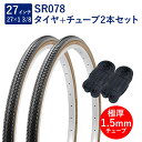 自転車 タイヤ 27インチ スタンダードタイヤ チューブ 各2本セット 英式 バルブ 極厚チューブ 1.5mm SR078 27×1-3/8 W/O 黒/ブラウ...