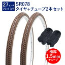自転車 タイヤ 27インチ スタンダードタイヤ チューブ 各2本セット 英式 バルブ 極厚チューブ 1.5mm SR078 27×1-3/8 W/O ブラウン ...