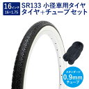 自転車 タイヤ 16インチ スタンダードタイヤ チューブ セット 英式 バルブ 0.9mm SR133 16×1.75 H/E 黒/白 タチ巻 Shinko シ...