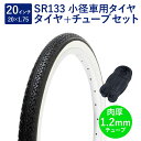 自転車 タイヤ 20インチ スタンダードタイヤ チューブ セット 英式 バルブ 肉厚チューブ 1.2mm SR133 20×1.75 H/E 黒/白 タチ巻 Shinko シンコー