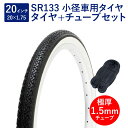 自転車 タイヤ 20インチ スタンダードタイヤ チューブ セット 英式 バルブ 極厚チューブ 1.5mm SR133 20×1.75 H/E 黒/白 タチ巻 Shinko シンコー