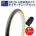 自転車 タイヤ 20インチ スタンダードタイヤ チューブ セット 英式 バルブ 極厚チューブ 1.5mm SR133 20×1.75 H/E 黒/ベージュ タチ巻 Shinko シンコー