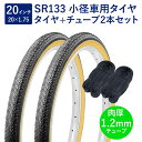 自転車 タイヤ 20インチ スタンダードタイヤ チューブ 各2本セット 英式 バルブ 肉厚チューブ 1.2mm SR133 20×1.75 H/E 黒/ベージュ...