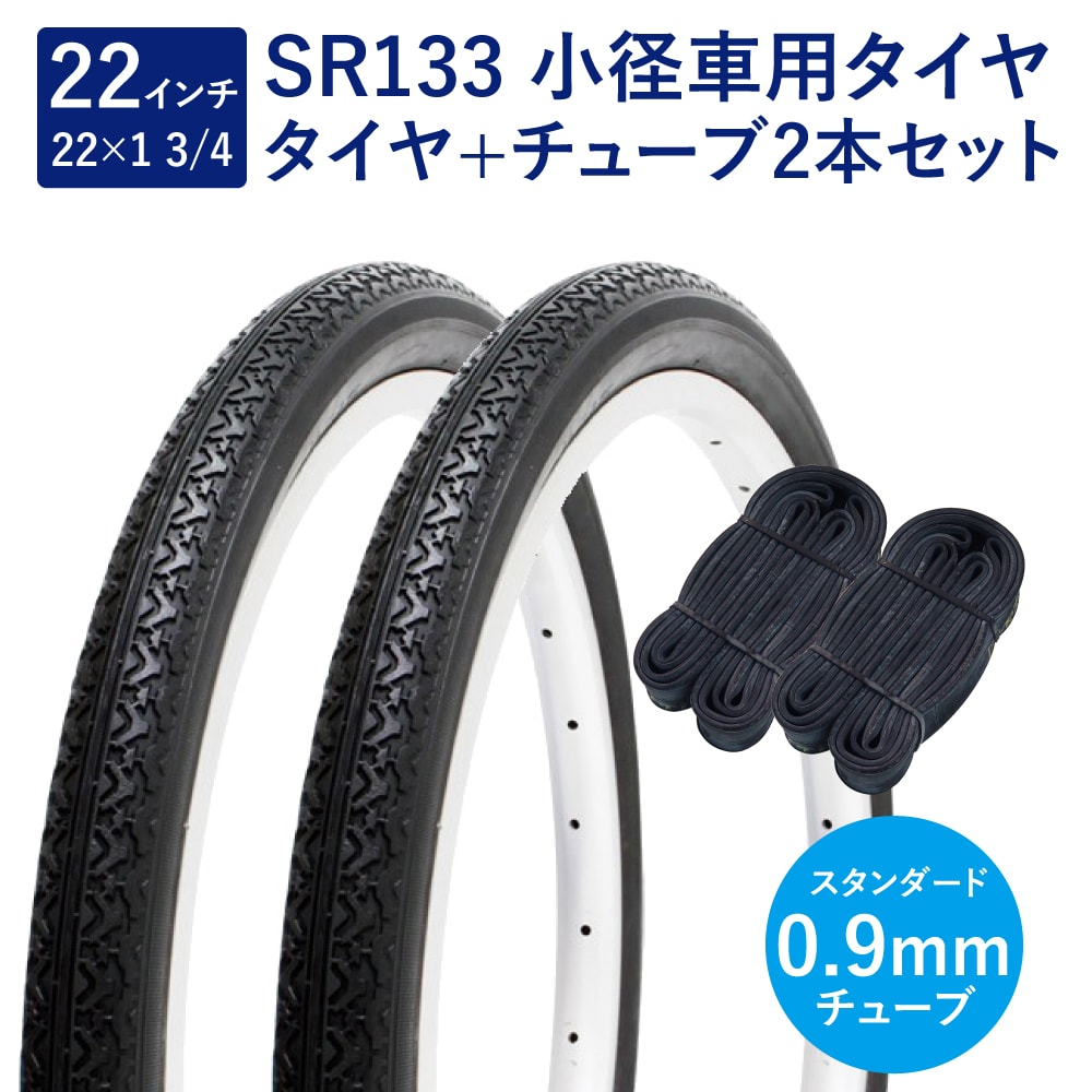 自転車 タイヤ 22インチ スタンダードタイヤ チューブ 各2本セット 英式 バルブ 0.9mm SR133 22×1-3/4 W/O 黒 ペア巻 Shinko シンコー
