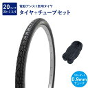 タイヤ＋チューブセット ノーマルチューブ 0.9mm 電動アシスト自転車におすすめ 耐荷重性能をプラスした耐リム打ちパンクに強い優れたタイヤです。 ・サイドウォールにチェーファ（補強コード布）を追加採用し、高荷重や低空気圧でもしっかりとタイヤを支えてリム打ちパンクを抑えます。荷積みした自転車にも最適です。 ・リムラインプロテクターでリム際ゴムの潰れを守り更なるリム打ちパンクを抑えます。 ・独立ブロックトレッドが接地に面対して、しなやかに動くことでグリップ力と乗り心地を向上させ、快適で安定した走行を向上させました。 ・トレッドパターンに滑り止めシボを採用し、コーナリング時に路面とのスリップを防ぎます。 ■カラー（トップ）：ブラック ■カラー（サイド）：ブラック ■サイズ：20×1-3/4 ■規格：W/O ■ETRTO：47-451 ■kpa：300 ■kgf/cm^2：3.0 ■PSI：45 ■チューブバルブ：英式 ※商品の在庫状況により、【タイヤ、チューブがまとめてパックされた物】もしくは【タイヤ、チューブ単品のセット】のいずれかをお送り致します。 商品内容はどちらも同じものとなります。予めご了承下さい。