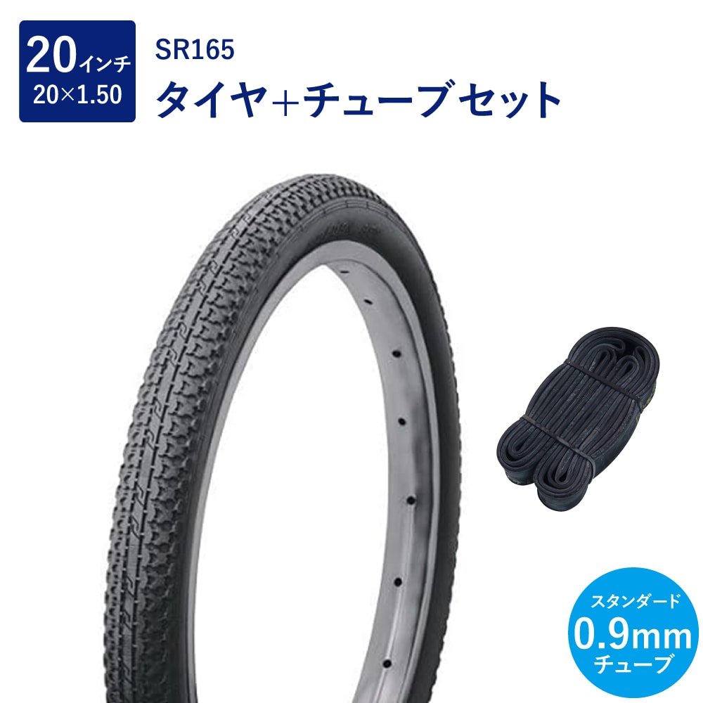 自転車 タイヤ 20インチ スタンダードタイヤ チューブ セット 英式 バルブ 0.9mm SR165 20×1.50 H/E 黒 タチ巻 Shinko シンコー