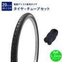 自転車 タイヤ 20インチ 電動アシスト車用タイヤ チューブ セット 英式 バルブ 肉厚チューブ 1.2mm SR154 20×1-3/4 W/O 黒 タチ巻 ...