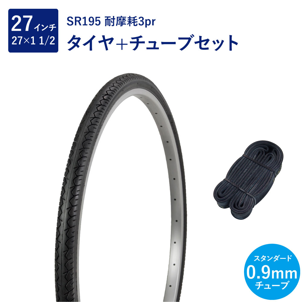 自転車 タイヤ 27インチ 3pr 耐摩耗タイヤ チューブ セット 英式 バルブ 0.9mm SR195 27×1-1/2 W/O 黒 Deming L/S タチ巻 Shinko シンコー