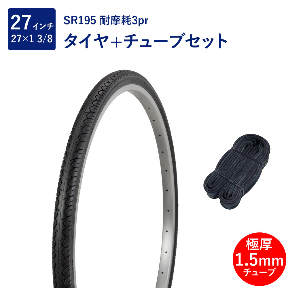 自転車 タイヤ 27インチ 3pr 耐摩耗タイヤ チューブ セット 英式 バルブ 極厚 1.5mm SR195 27×1-3/8 W/O 黒 Deming L/S タチ巻 Shinko シンコー