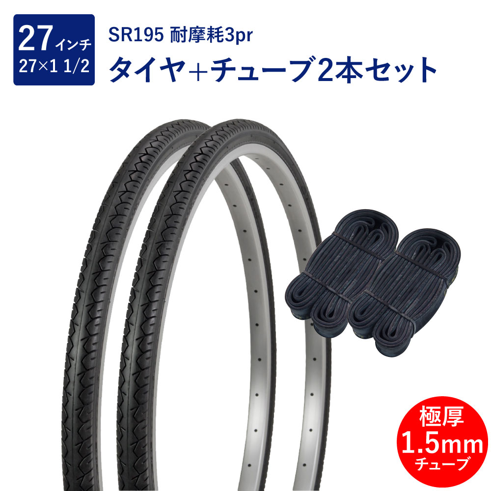 タイヤ単品はこちら チューブ単品はこちら Shinko シンコー ペア巻 SR195 27×1-1/2 ブラック 1.5mm W/O Deming_L/S_耐摩耗タイヤ特徴タイヤ＋チューブ+リムフラップ2本セット パワフルチューブ 英式 1.5mm耐摩耗タイヤの新シリーズが登場！とにかくタイヤを長持ちさせたい、電動アシスト自転車に乗っている、毎日長距離を通学・通勤する、という方に圧倒的な長寿命を実現する「耐摩耗 3pr」仕様。タイヤのすり減りを極限まで抑えます。仕様■カラー：ブラック■表記サイズ：27×1-1/2 W/O■ETRTO：40-630■標準空気圧(PSI)：35-45■標準空気圧(kgf/cm^2)：2.4-3.1■標準空気圧(kPa)：240-310注意点※商品のスペックやデザイン等、仕様は予告なく変更される場合がございます。予めご了承ください。※商品の在庫状況により、【タイヤ、チューブ、リムフラップ各2本がまとめてパックされた物】もしくは【タイヤ、チューブ、リムフラップ各2本単品のセット】のいずれかをお送り致します。商品内容はどちらも同じものとなります。予めご了承下さい。※チューブをご購入の際は、必ず「取付作業前」に少し空気を入れて、空気漏れ等の不具合が無いかご確認をお願いいたします。取付作業後に穴が開いていたとのお問い合わせを頂きますが、ほとんどの場合が作業中に穴を開けてしまっているケースとなっております。「取付作業後の不具合のご連絡」は、初期不良対応することが出来ませんので予めご了承をお願い申し上げます。