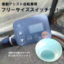 電動アシスト自転車用 フリーサイズ スイッチカバー ヤマハ パナソニック ブリヂストン スイッチ保護カバー ウインテック WINTEC