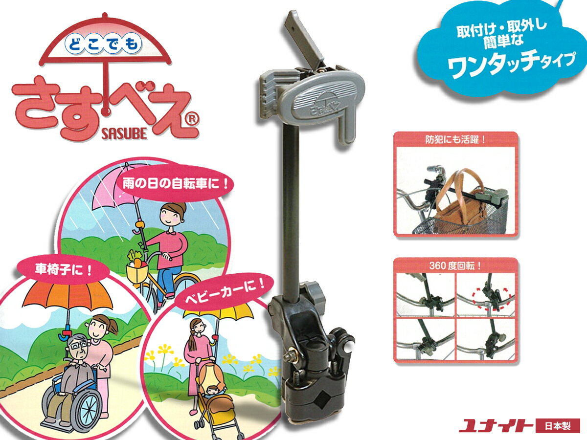 ユナイト 傘スタンド どこでもさすべえ ワンタッチタイプ 自転車用傘立て レイン用品