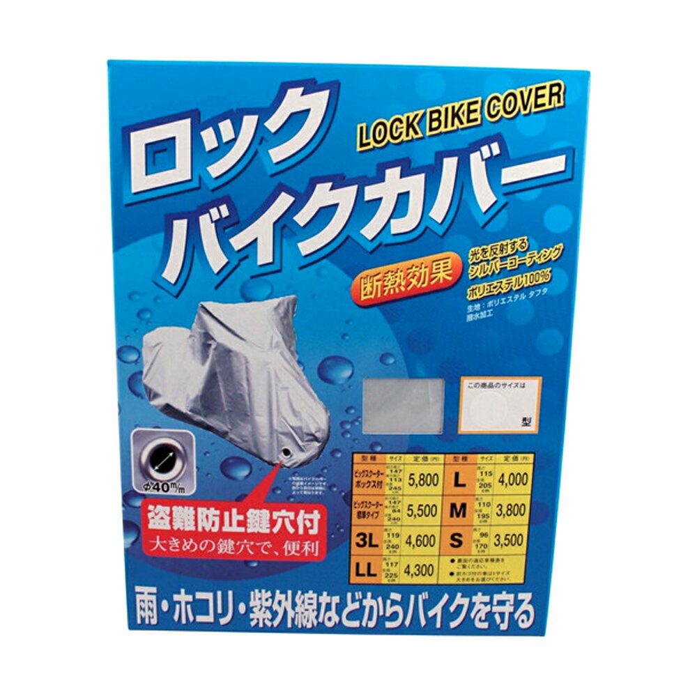 TNK工業 SPEEDPIT タフタロックバイクカバー ビッグスクーター標準タイプ シルバー バイク用品 盗難防止鍵穴付