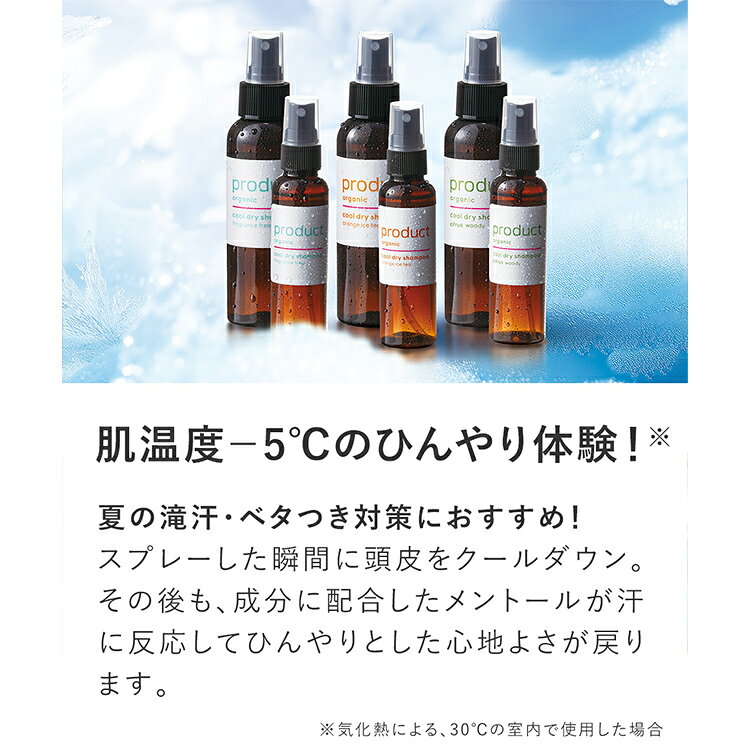 【P5倍！4日20:00-10日23:59】【公式】クールドライシャンプー 50mL ミニサイズ（3種類の香り） / product（ザ・プロダクト）｜水のいらないシャンプー｜頭皮・髪・ボディに使えるスプレータイプ｜冷感ミストで汗・ニオイ・べたつきケア theproduct-10000128 プロダクト 公式楽天市場店 サンプル画像2
