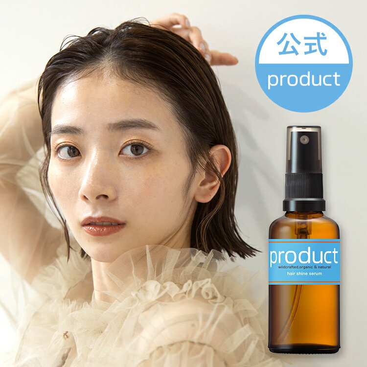 【公式】ヘアシャインセラム / product（ザ プロダクト）/ オーガニック ヘアミルク 美容液 洗い流さない トリートメント ヘアオイル 保湿 ツヤ ラベンダーの香り