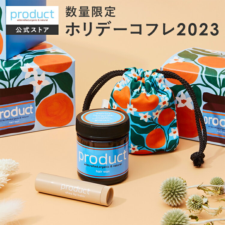 【公式】ホリデーコフレ2023 / product（ザ・プロダクト）/ 数量限定 コフレ コラボ 福袋 クリスマス プレゼント ギフト ヘアワックス ヘアバーム オーガニック