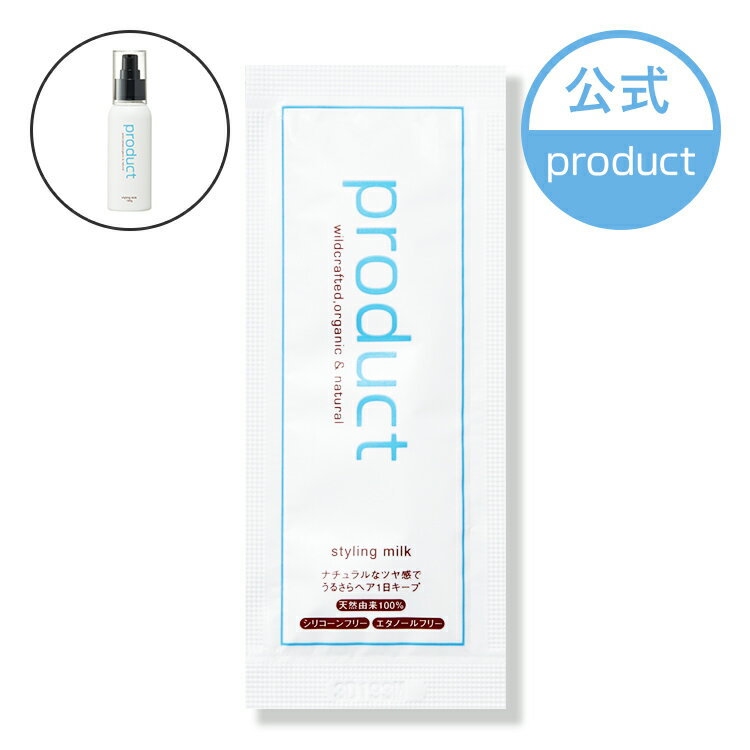 【公式】(お試し1回分)スタイリングミルク / product(ザ・プロダクト)|天然香料 ヘアミルク ヘアトリートメント ヘアクリーム スタイリング剤 保湿 ...