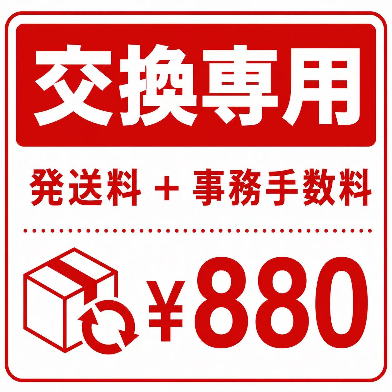 【発送料】【交換専用】 宅配便