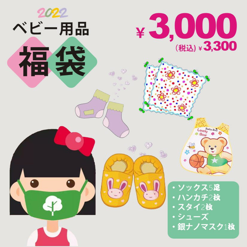 【2024福袋】【予約商品】送料無料 数量限定 2024年 キッズ 男の子 女の子 ネタバレ ハンカチ2枚 スタイ2枚 ソックス5足セット シューズ Sサイズ 銀ナノマスク1枚 お得な5点セット P666-3000-B…