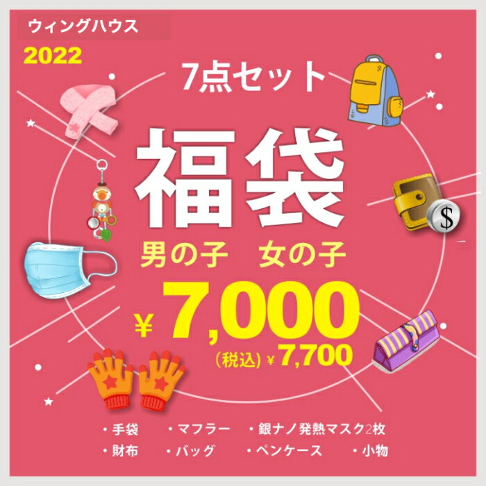 【2022福袋 子供雑貨】【予約商品】送料無料 2022年 キッズ 女の子 男の子 ネタバレ 7点セット 手袋 マフラー 財布 バッグ ペンケース 銀ナノ抗菌発熱マスク2枚 小物子供雑貨 お得な7点セット p666-7000 SGW