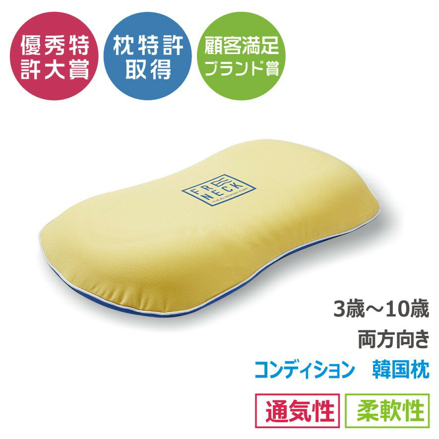 ジュニア キッズ枕 韓国枕 韓国高機能睡眠枕大賞 顧客満足度大賞 特許取得 優秀特許大賞 優秀製品認証 抗菌認証 高機能枕 ママ マタニティ 幼児 ギフト プレゼント 誕生日祝い 頭形矯正 韓国製 特許枕 P0520-imsleeping-pillow