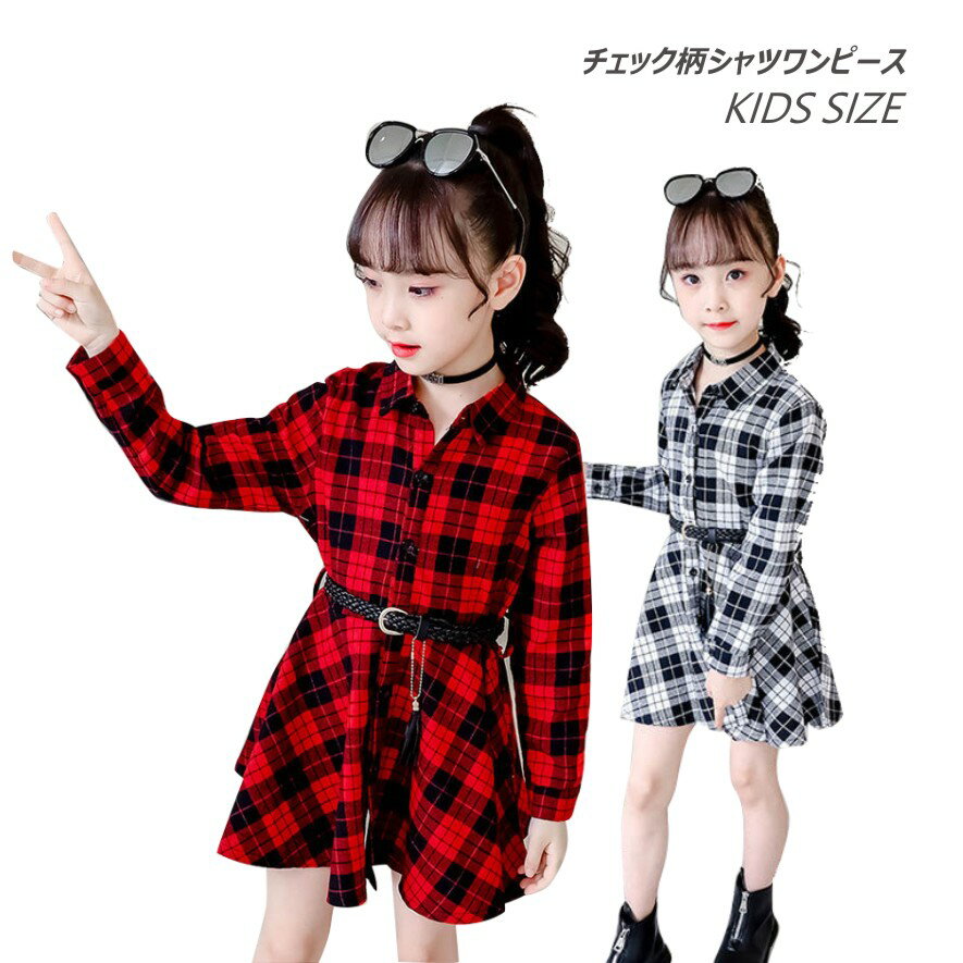 チェック柄シャツワンピース ドレス 長袖ワンピース キッズ服 子供服 女の子 子ども キッズ 子供ワンピース レッド ホワイト 可愛い オシャレ 春 秋 冬 快...