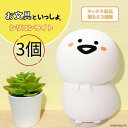 【3個セット】お文具といっしょ シリコンライト ナイトライト デスクライト 寝室 ベッド デスク おやすみライト 間接照明 電池式 USB 明るさ調節3段階 や...