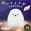 【3個セット】シマエナガ 鳥 シリコンライト ナイトライト 寝室 ベッド デスク 間接照明 電池式 USB 明るさ調節3段階 やわらか グッズ かわいい 卓上ラ...