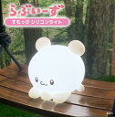らぶいーず すもっぴ シリコンライト 光る ナイトライト 寝室 ベッド デスク 間接照明 電池式 USB 明るさ調節3段階 やわらか キャラクター グッズ 公式...