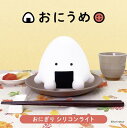 おにうめ おにぎり フリイラくん シリコンライト 光る ナイトライト インテリア 寝室 ベッド デスク 間接照明 電池式 USB 明るさ調節3段階 やわらか グ...