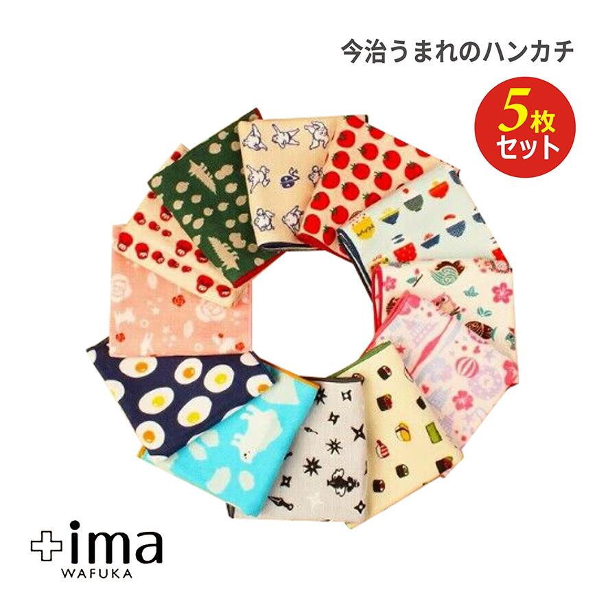 乐天商城 - 【送料無料】【ランダム発送 ハンカチ 5枚セット】送料無料 今治うまれのハンカチ 退職 タオルハンカチ ブランド 女性 ギフト お返し お礼 ハンカチタオル 雑貨 子供 送別会 個包装 幼稚園 卒園 先生 出産 卒業祝い 実用的 感謝 贈答 入学祝い