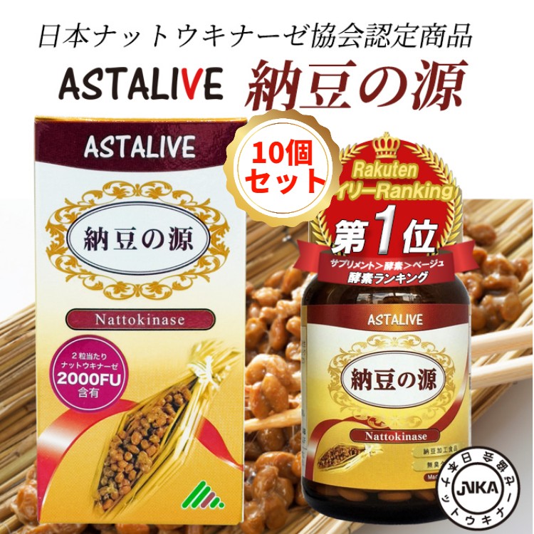 【10個セット】【送料無料】 プレゼント ナットウキナーゼ 日本ナットウキナーゼ協会認定 ASTALIVE アスタライブ 納豆の源 60粒 30日分 | 無添加 納豆キナーゼ 納豆菌 納豆激 サプリメント サプリ ビタミンk 除去 国産 2000FU 日研 消化 2024 pa004