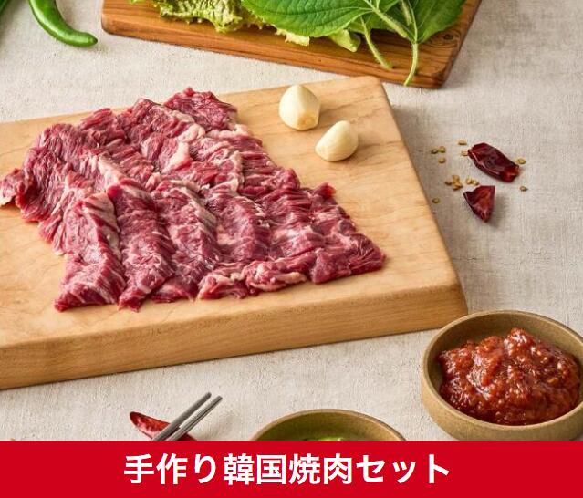 手作り韓国焼肉セット 韓国ミールキット ミールキット 韓国料理 韓国食品 冷蔵食品 日本惣菜 国内製造 韓国料理セット ファミリーサイズ ボリデー クリスマス ...