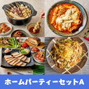 ホリデーバラエティーセットAホームパーティー 韓国ミールキット ミールキット 韓国料理 韓国食品 冷蔵食品 日本惣菜 国内製造 韓国料理セット ファミリーサイズ ボリデー クリスマス お歳暮 年末パーディー 年末年始 キャンプ パーティー用 K-FOOD K-Food