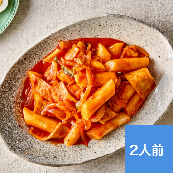 トッポッキ(人前=2人前)【冷蔵発送】トッポッキ クール便 冷蔵ミールキット 冷蔵食品 トッポッキ (韓国風) ファミリーサイズ 2人前 韓国料理 日本惣菜 国...