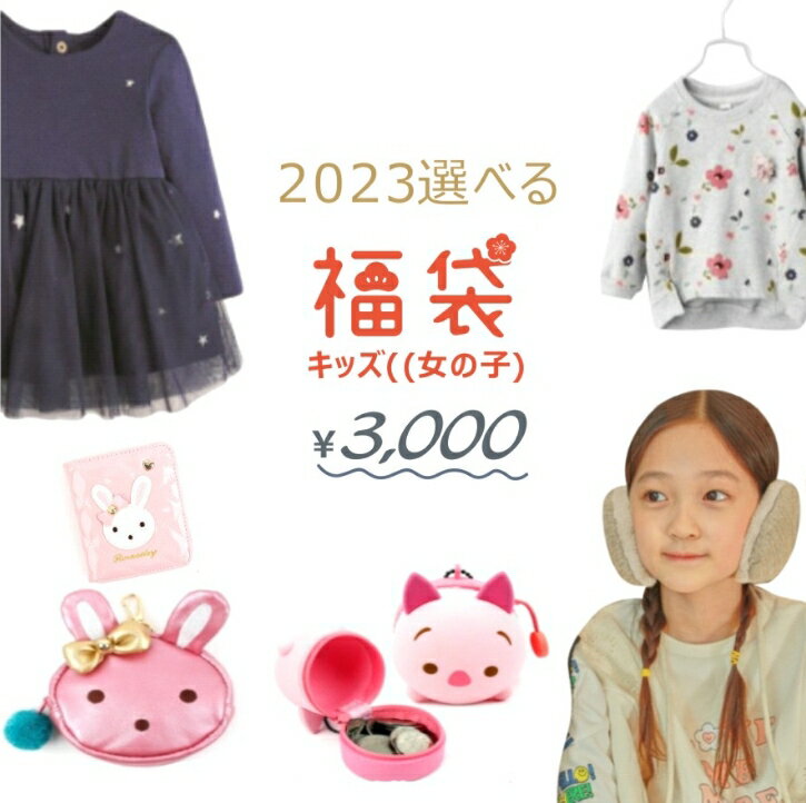 【2024福袋 女の子】【予約商品】送料無料 数量限定 2024年 キッズ 女の子 パジャマ トップス バッグ ..