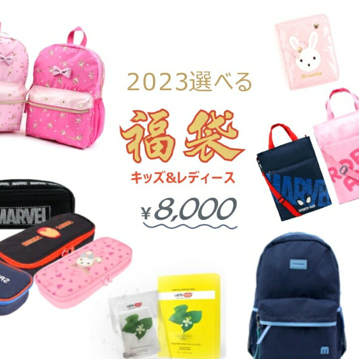 【2024福袋 キッズ&レディース】【予約商品】送料無料 2024年 キッズ 女の子 男の子 ネタバレ 5点セット リュックサック マフラー バッグ ペンケース 銀ナノ抗菌マスク 財布 小物子供雑貨 エコバッグ フェイスマスク 酵素スムージー イブルマット p666-7000 SGW