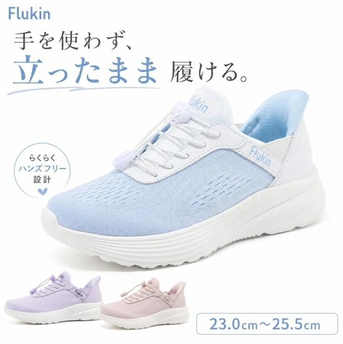乐天商城 - Flukin スニーカー レディース ハンズフリー 立ったまま履ける スポーツシューズ スリッポン 軽量 通気性 歩きやすい 履きやすい EVAソール 3色展開 ランニング お出かけ 散歩 旅行 通勤 23.0cm 23.5cm 24cm 24.5cm 25.0cm 25.5cm 親孝行ギフトステップインfxb160081