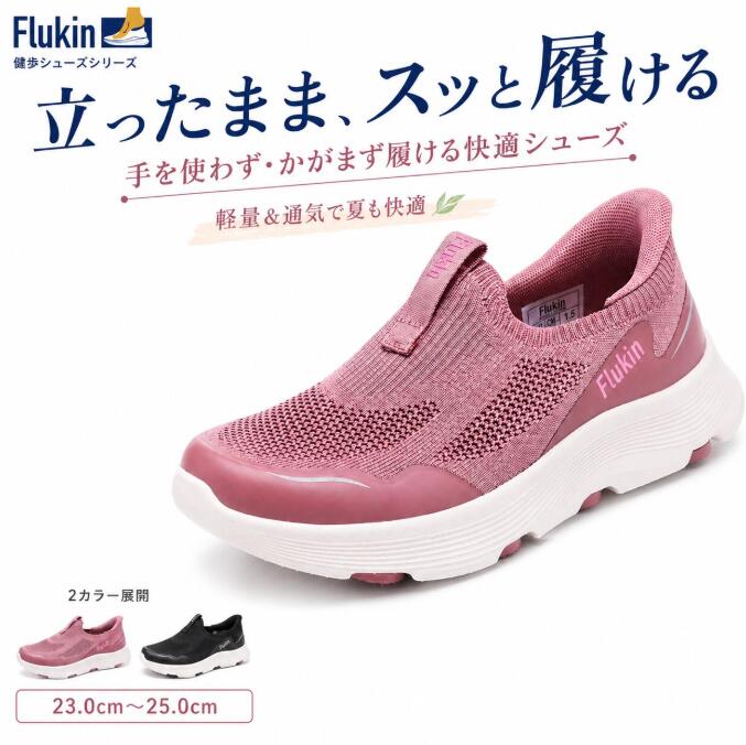 乐天商城 - Flukin 履きやすい靴 レディース スリッポン 立ったまま履ける靴 高齢者 シニア 幅広 4E 外反母趾 甲高対応 軽量 歩きやすい 疲れにくい 介護シューズ 親孝行ギフト 健歩シューズ ハンズフリーシューズfxb350453