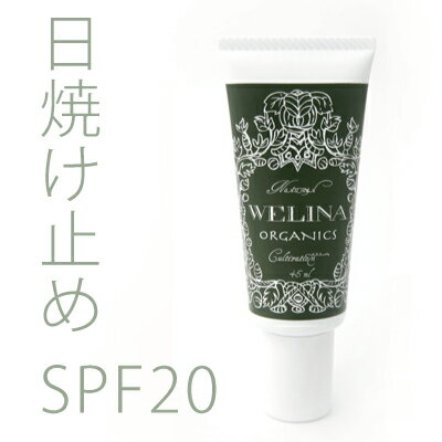 WELINA キスフォータウン(オーガニック 日焼止めデイリー用) ★平日14時までのご注文即日出荷 ★赤ちゃん、敏感肌、乾燥肌にお勧めの防腐剤フリー オーガニックコスメ【無添加化粧品 ウェリナ 3240円以上で全国送料無料】