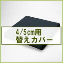 日本製/セラピーブランド (車椅子専用クッション)替えカバー(厚さ4cm・5cm用)┃セラピークッション専用替えカバー┃