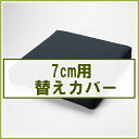 日本製 /セラピーブランド (車椅子専用クッション)替えカバー(厚さ7cm用)┃セラピークッション専用替えカバー┃