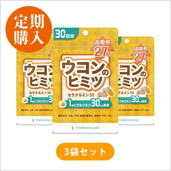 【毎月定期】ウコンのヒミツ セラクルミン 30 3袋セット 定価の10%OFF!【ウコン】【高吸収型クルクミン「セラクルミン®」配合】【健康食品】【セ...