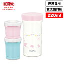 【公式 アウトレット】サーモス まほうびんの離乳食ケース 220ml JBW-240 P ピンク