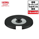 【公式 アウトレット】サーモス 取っ手のとれる鍋専用フタ 18cm対応 KLB-001 BK ブラック