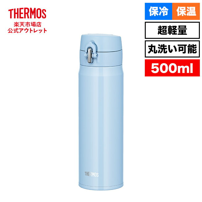 【公式　アウトレット】サーモス 水筒 真空断熱ケータイマグ 500ml JOH-500 LB ライトブルー